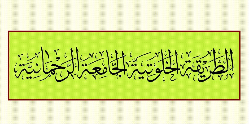الطريقة الخلوتية الجامعة الرحمانية2