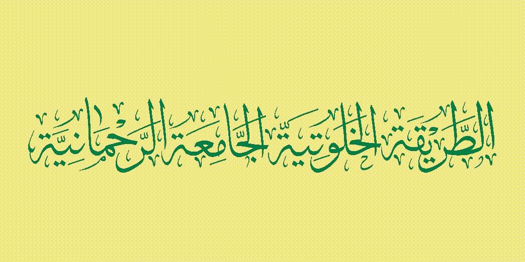 الطريقة الخلوتية الجامعة الرحمانية