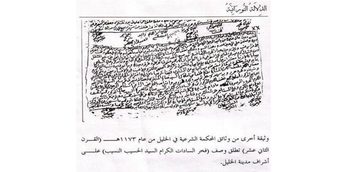 وثيقة من المحكمة الشرعية في الخليل 1173 هـ تطلق لقب الحسيب النسيب على أشراف الخليل
