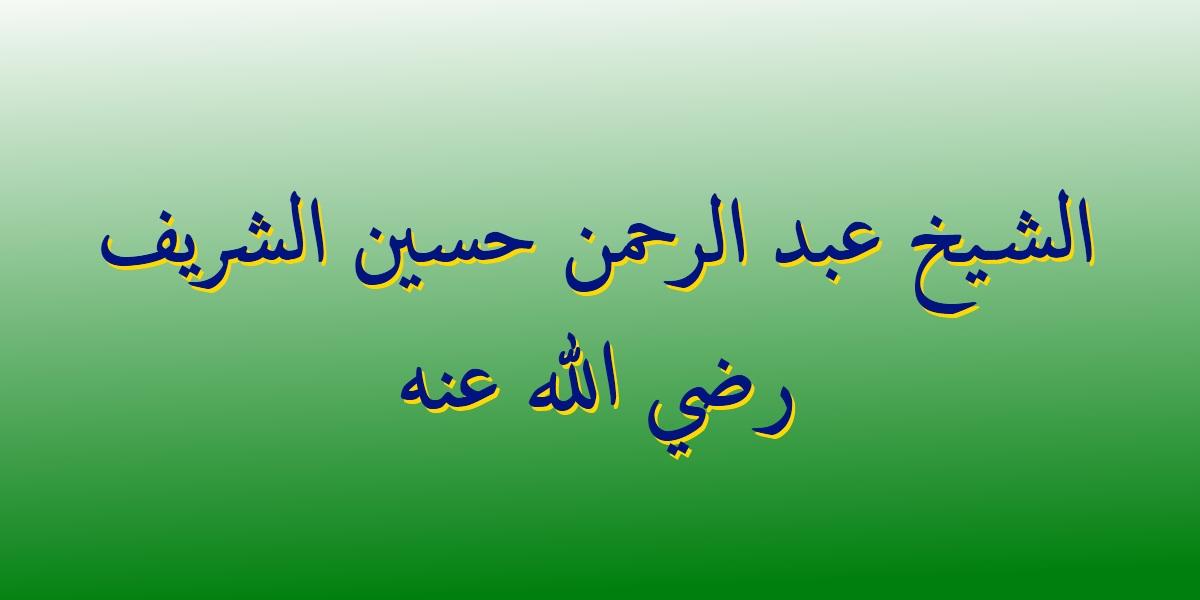 الشيخ عبد الرحمن حسين الشريف