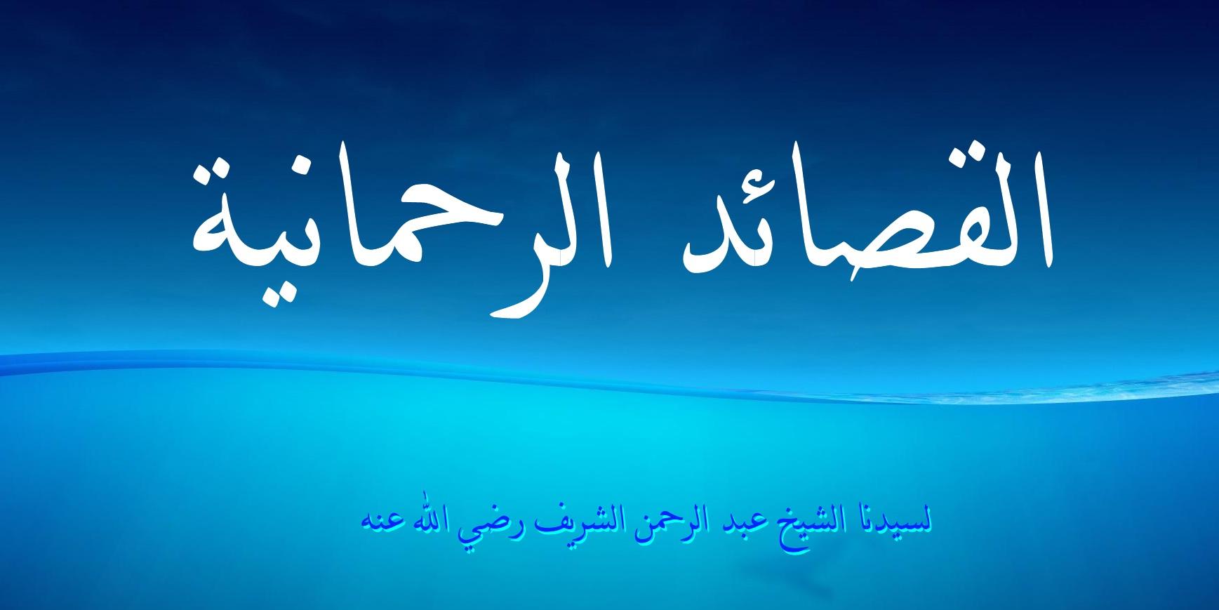 القصائد الرحمانية