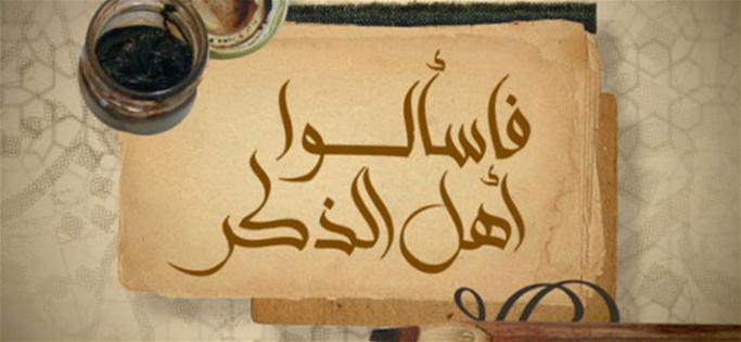 فاسألوا أهل الذكر