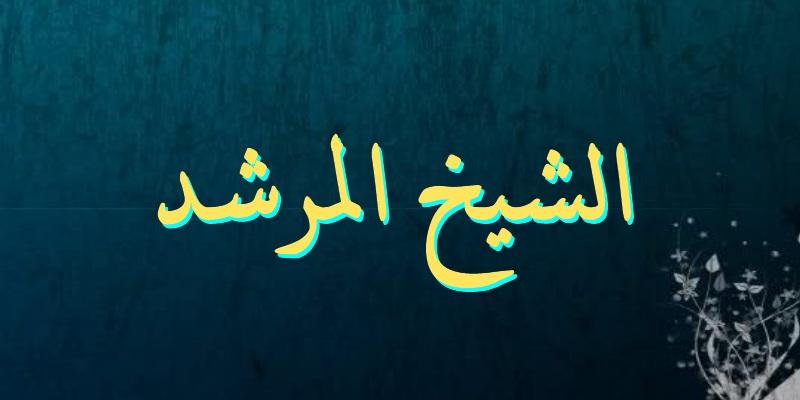 الشيخ المرشد