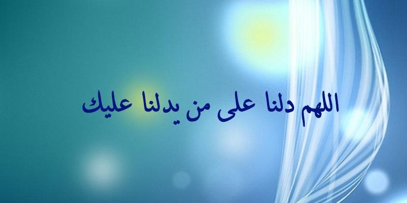 اللهم دلنا على من يدلنا عليك