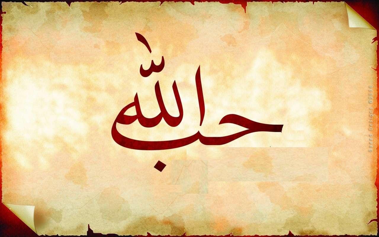 حب الله تعالى