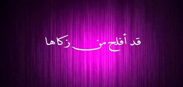 قد أفلح من زكاها