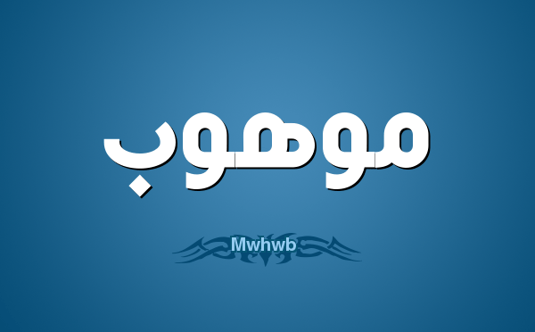 موهوب