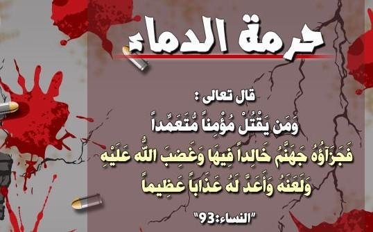 حرمة الدماء