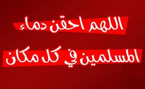 اللهم احقن دماء المسلمين