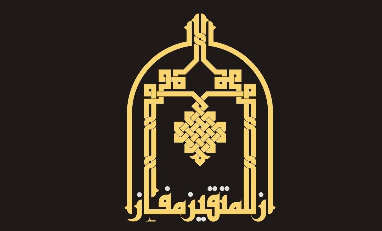 إن للمتقين مفازا