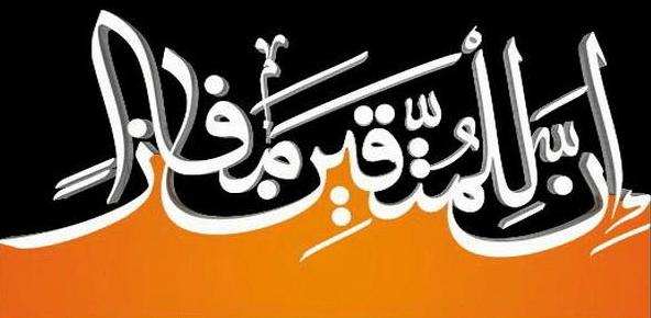 إن للمتقين مفازا