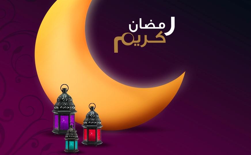شهر رمضان الكريم