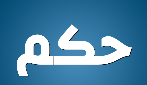 حكمة لسيدنا الشيخ عبد الرحمن حسين الشريف الأول