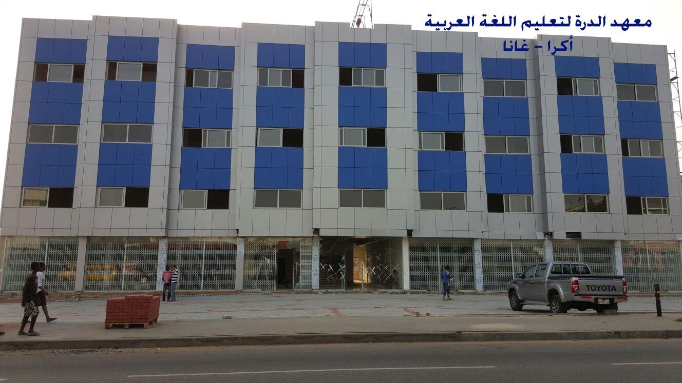 معهد الدرة للغة العربية - غانا