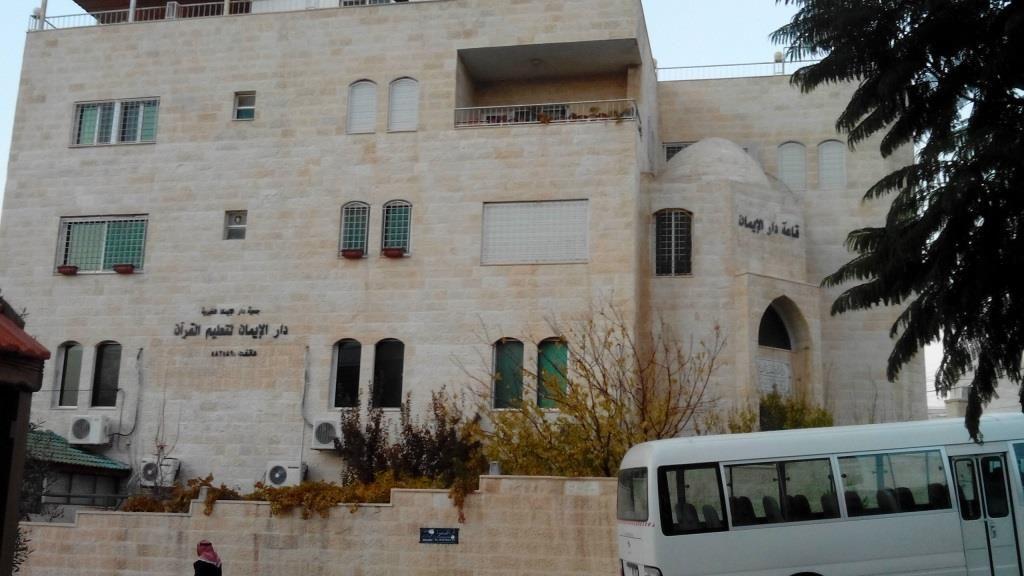 قاعة دار الإيمان و دار الإيمان لتعليم القرآن