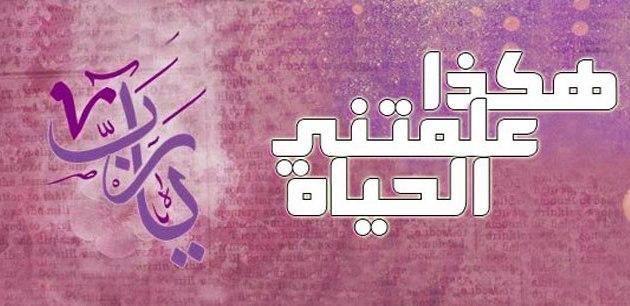 علمتني الحياة