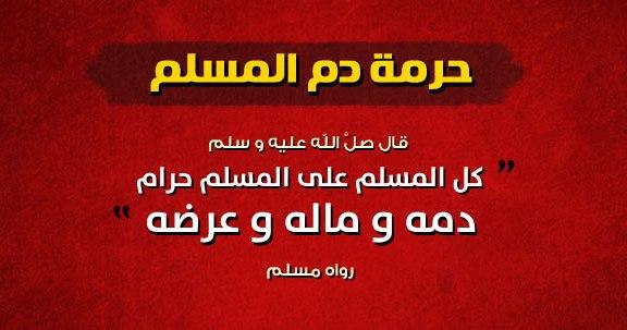 حرمة الدم المسلم