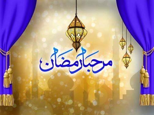 مرحبا بشهر الخير والبركات