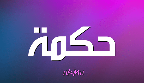 حكم سيدنا الشيخ عبد الرحمن الشريف الأول