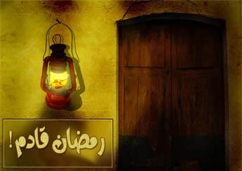 الإستعداد لرمضان