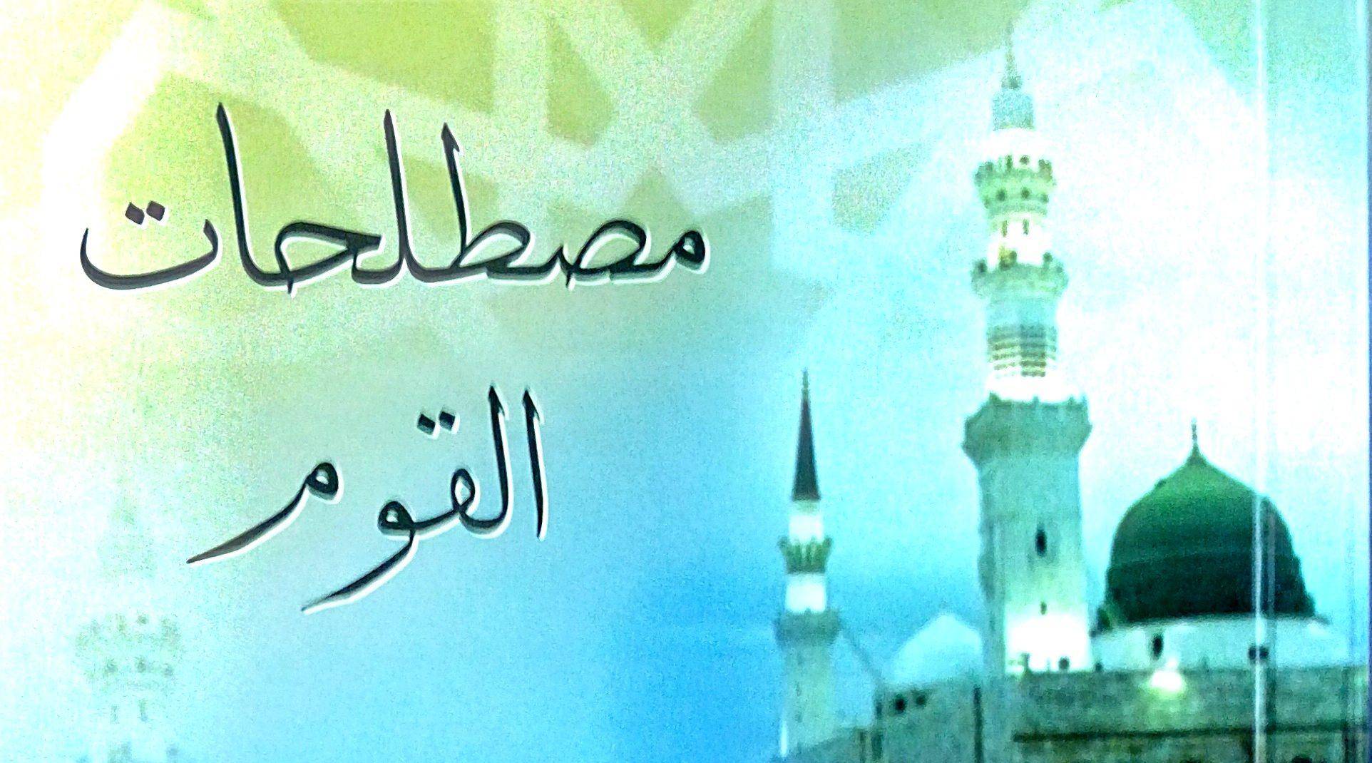 كتاب مصطلحات القوم