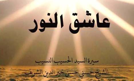 رواية عاشق النور