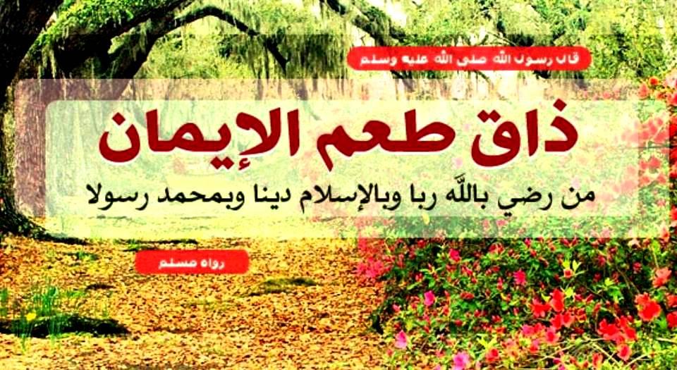 ذاق طعم الإيمان