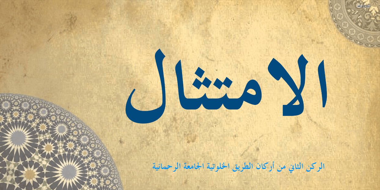 الامتثال الركن الثاني من أركان الطريقة الخلوتية الجامعة الرحمانية