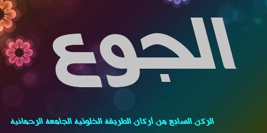 الجوع الركن السابع من أركان الطريقة الخلوتية الجامعة الرحمانية