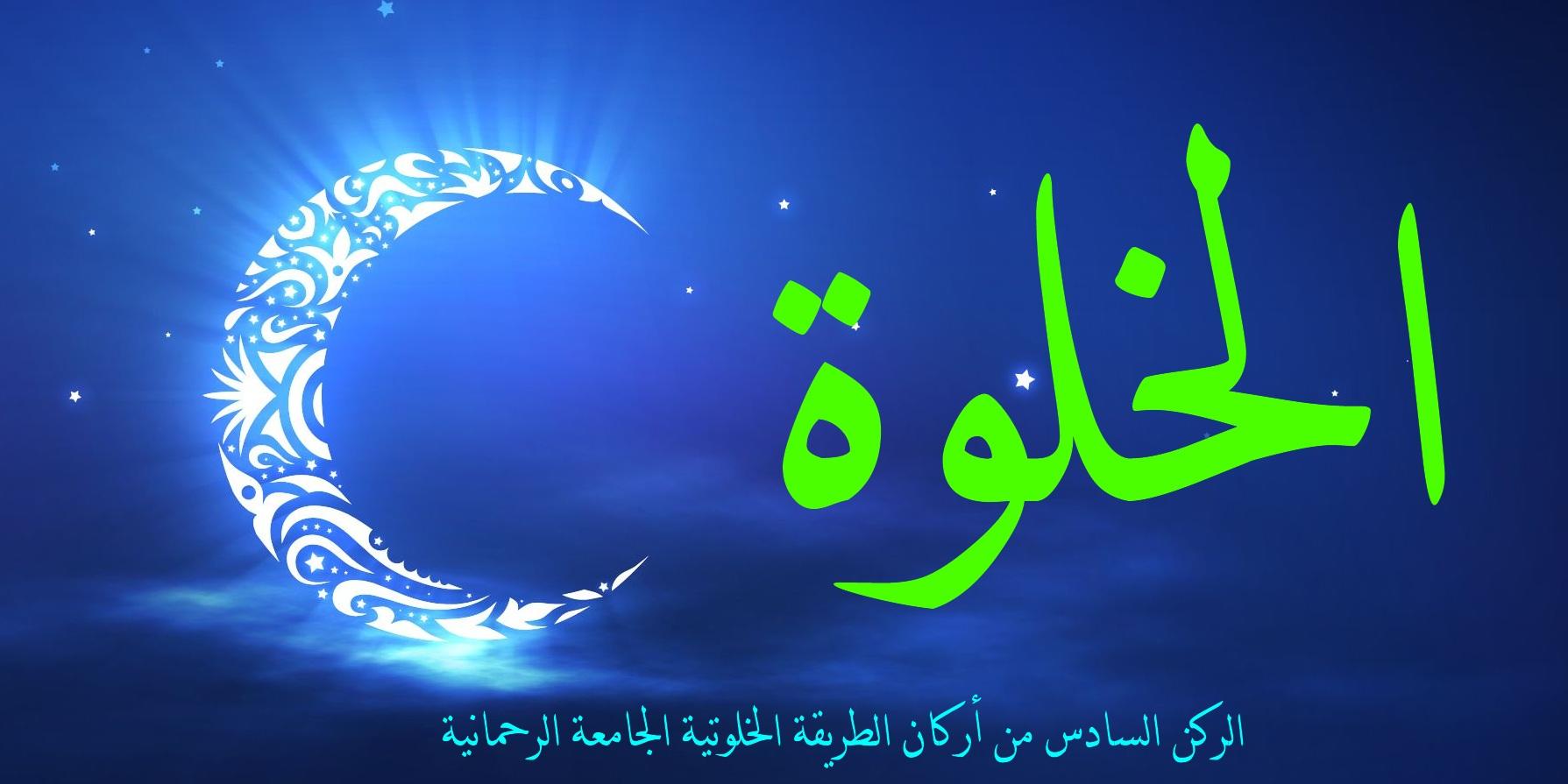 الخلوة الركن السادس من أركان الطريقة الخلوتية الجامعة الرحمانية