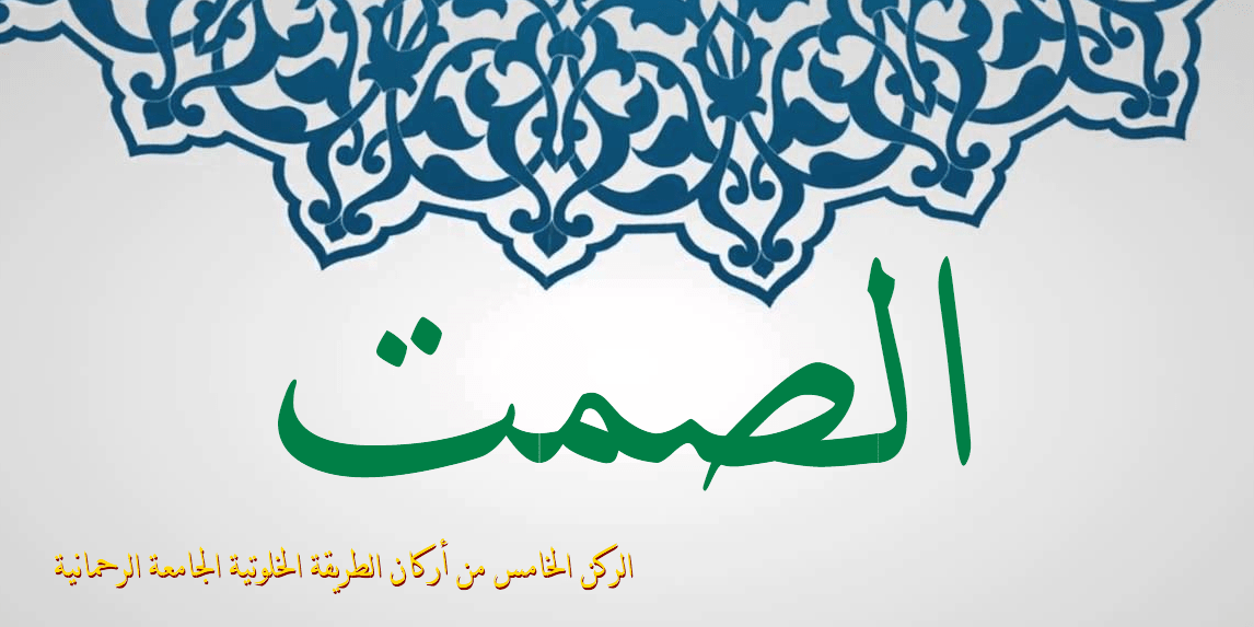 الصمت الركن الخامس من أركان الطريقة الخلوتية الجامعة الرحمانية