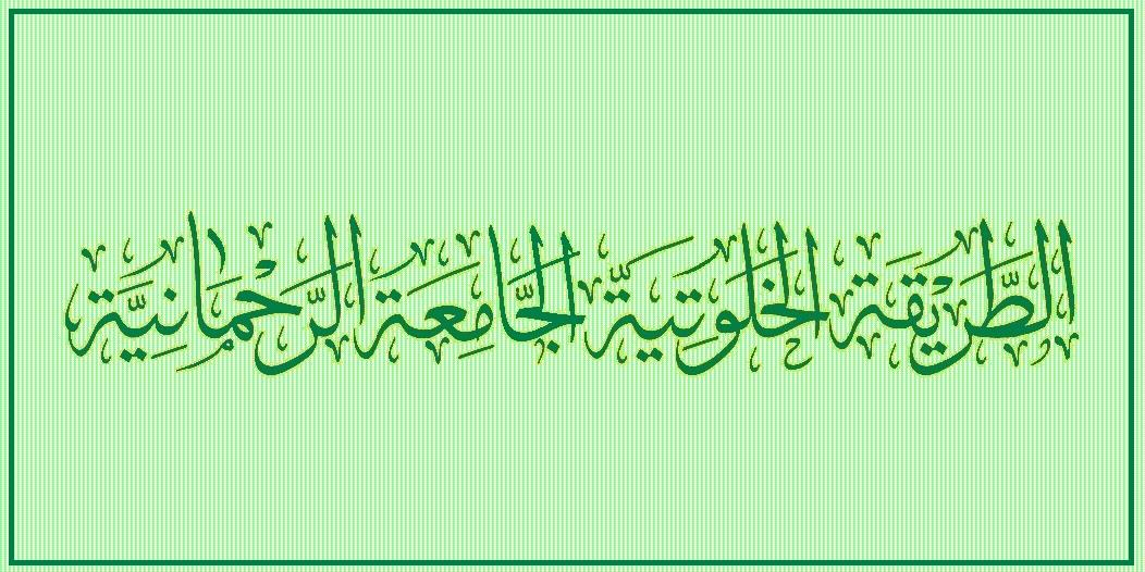 الطريقة الخلوتية الجامعة الرحمانية
