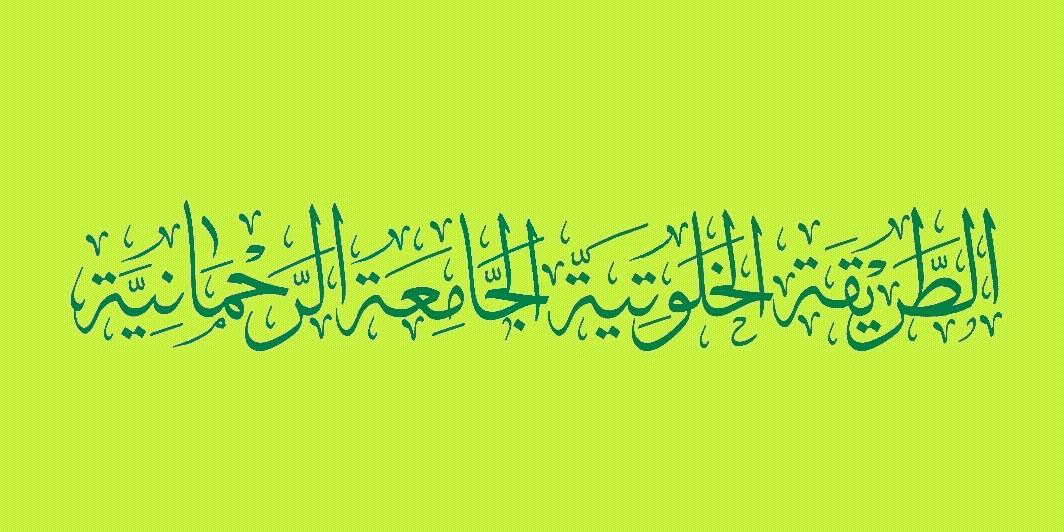 الطريقة الخلوتية الجامعة الرحمانية