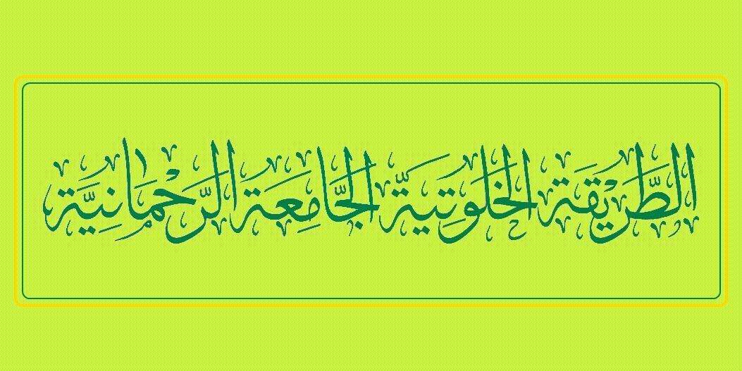 الطريقة الخلوتية الجامعة الرحمانية