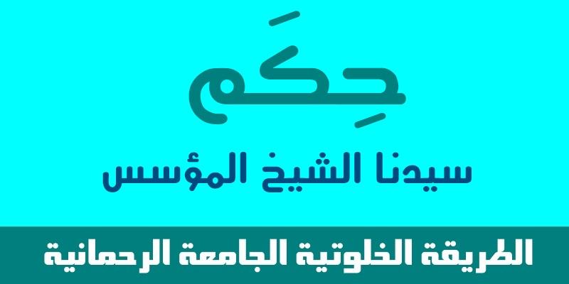 حكم سيدنا الشيخ المؤسس