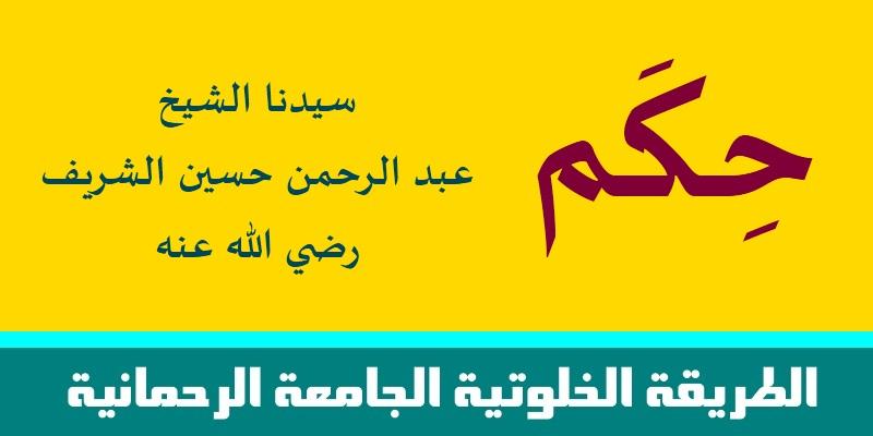 حكم سيدنا الشيخ المؤسس