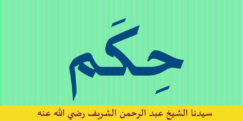 حكم سيدنا الشيخ المؤسس