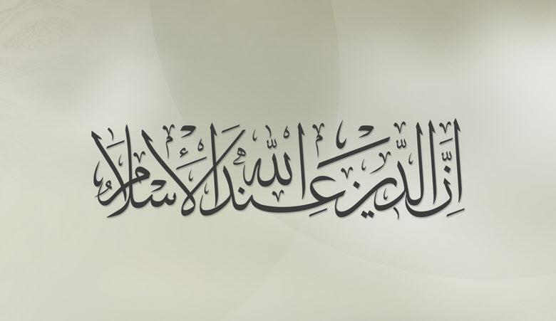 إن الدين عند الله الإسلام