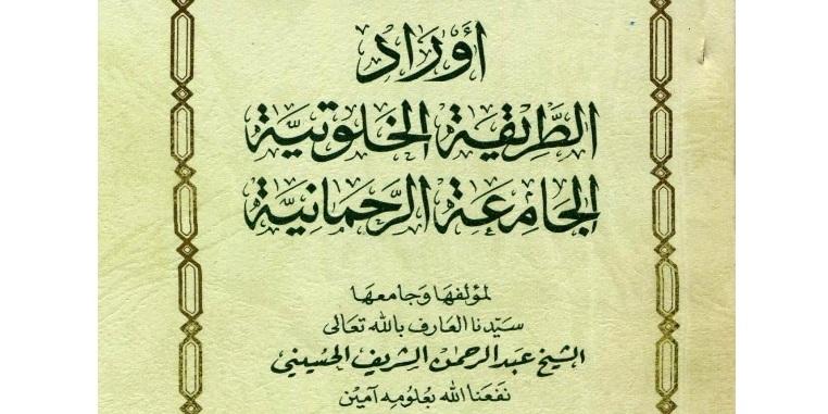 أوراد الطريقة الخلوتية الجامعة الرحمانية