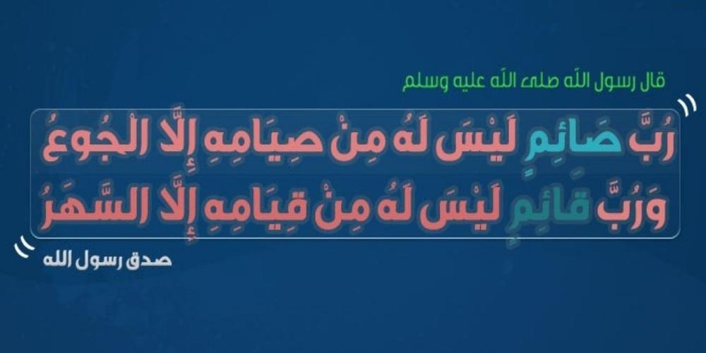 رب صائم ليس له من صيامه إلا الجوع
