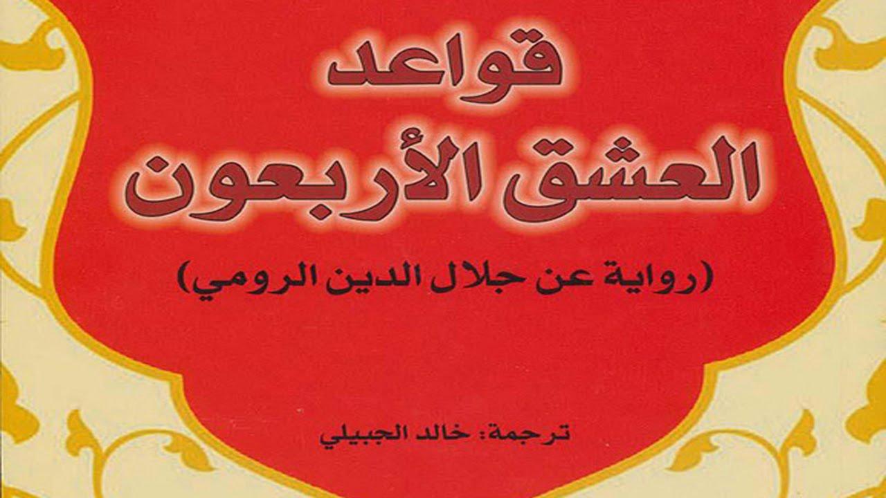 قواعد العشق الأربعون