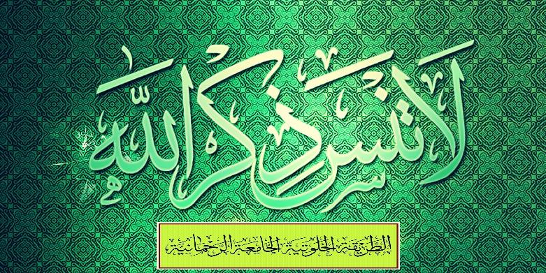 لا تنس ذكر الله