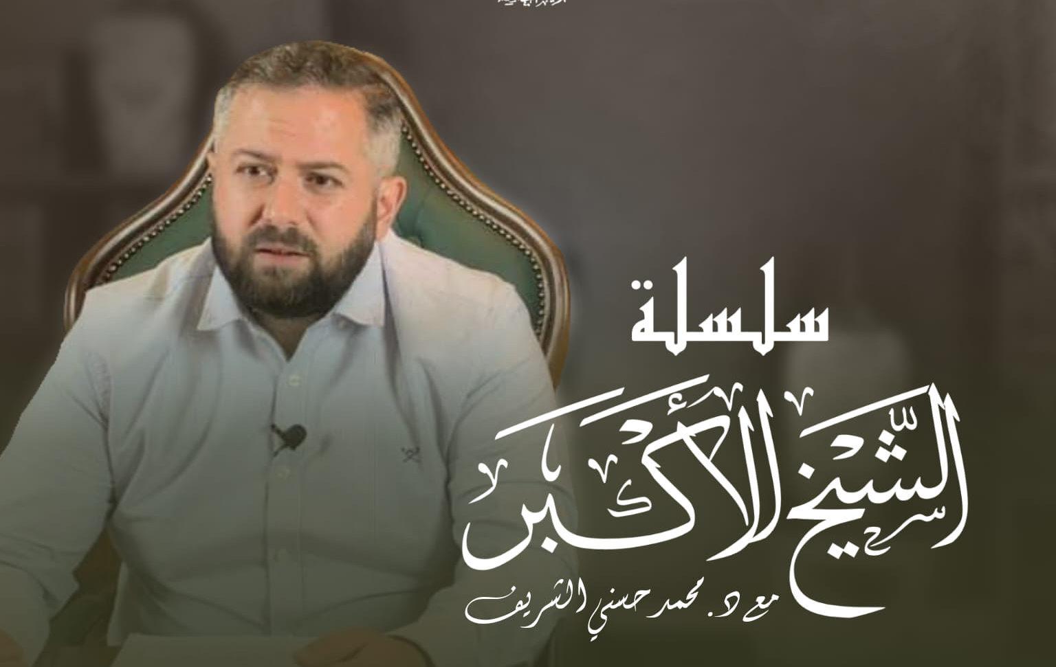 الشيخ الأكبر