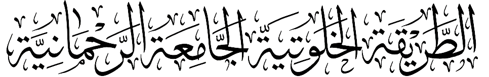 الطريقة الخلوتية الجامعة الرحمانية